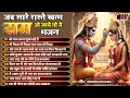 2024 राम जी के सुपरहिट भजन || New Ram Bhajan 2024 || Non Stop Ram Ji Ke Bhajans 2024 || Ram Ji Songs