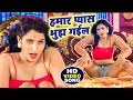 #VIDEO​  Rakesh Mishra हमार प्यास भुझ गईल || Feat , Poonam Dubey  Bhojpuri Song 2021 SuperHit Song |