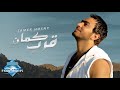 Tamer Hosny - Aarrab Kaman | تامر حسني - قرب كمان