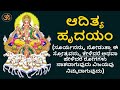 ಆದಿತ್ಯ ಹೃದಯಂ | Aditya Hrudayam Kannada Lyrics| Mantra for Health, Wealth, Victory | Mantra Mahodadhi