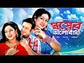 Shopner Bhalobasha | Bangla Movie | Razzak, Riaz, Shabnur, Shahnur