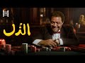 حصرياً فيلم الذل | بطولة يحيي الفخراني وليلي علوي