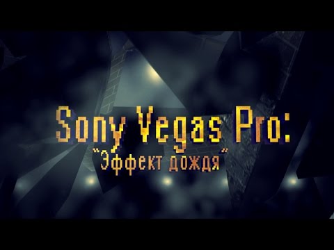 Как сделать дождь в sony vegas