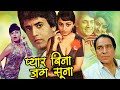 Pyaar Bina Jag Soona Full Hindi Movie | प्यार बिना जग सूना | Arun Govil, Swaroop Sampat, Shoma Anand
