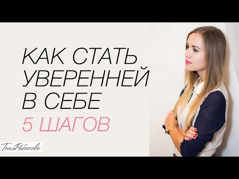 как стать уверенной женщиной для мужчин как стать уверенной женщиной для мужчин