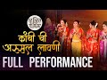 कांची शिंदे ची अस्सल लावणी - Full performance / Kanchi Shinde chi Assal Lavani.