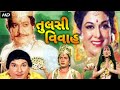 તુલસી વિવાહ ફુલ ગુજરાતી મૂવી | Tulsi Vivah Full Gujarati Movie | ગુજરાતી ફિલ્મ | ગુજરાતી પિક્ચર