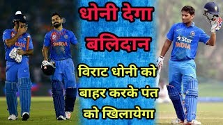 india vs West Indies 3rd ODI Match मैं MS Dhoni हो सकता है बहार उनकी जगह rishabh pant खेल सकता है