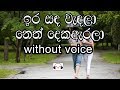 Ira Sanda Wendala Karaoke (without voice) ඉර සඳ වැඳලා