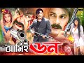Amie Don (আমিই ডন) Bengali Movie | Alexander Bo| Amit Hasan | Poly | Misa Sawdagar | SB Cinema Hall