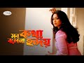 Sob Kotha Bole Na Hridoy | সব কথা বলে না হৃদয় | Bangla Movie Song | Popy | Riaz | Asif | Monir Khan