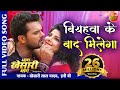 बियहवा के बाद मिलेगा #Romantic Full #Video #Song Khesari Lal Yadav & Smriti Bhag Khesari Bhag