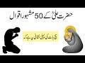 Hazrat Ali (R.A) Best Urdu Quotes In Urdu  (Part 1)