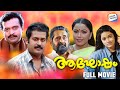 Aaghosham - Full Movie |  Manoj K Jayan, Madhu, Chandni | Malayalam Movie