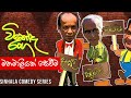 Vinoda Ranga (විනෝද රංග) | Manamaliyak Seweema (මනමාලියක් සෙවීම ) | Sinhala Comedy Series