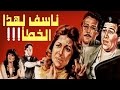 Naasaf Lehaza El Khataa Movie - فيلم ناسف لهذا الخطأ