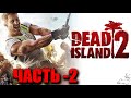 ✅ Dead Island 2 ✅ Часть-2