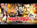 দানব সন্তান | Danob Sontan | Shakib Khan | Popy | Omar Sani | Kabila | Bangla Full Movie