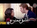 Ishq e Mamnu | Episode 192 | Turkish Drama | Nihal and Behlul | Dramas Central | RB1