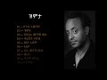 ቴዎድሮስ ታደሰ  ዝምታ አልበም - Tewodros Tadesse Zimita Album