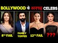 Bollywood के अनपढ़ Actors l Most Uneducated Actors of Bollywood!