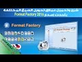 الشرح الكامل لعملاق تحويل جميع الصيغ Format Factory 2016 باللغة العربية