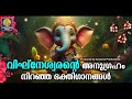 പ്രണവസ്വരൂപനാം ഗണപതി ഭഗവാൻ്റെ മനോഹര ഭക്തിഗാനം | Ganapathi Songs Malayalam | Ganapathy Songs