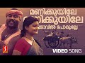 Manikkuyile Video Song| Valkannadi | Kalabhavan Mani | Geethu Mohandas | KJ Yesudas | Sujatha Mohan
