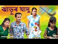 Jadur Jaru 3 ( Magic) | Assamese comedy video | Assamese funny video