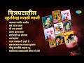 चित्रपटातील सुप्रसिद्ध मराठी गाणी | Mee Raat Takali | Lata Mangeshkar | Old Marathi Hit Songs