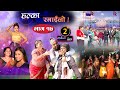 Halka Ramailo | Episode 17 | 29 December  2019 | Balchhi Dhrube, Raju Master | Nepali Comedy