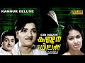 Kannoor Delux Malayalam Full Movie | Prem Nazir | Sheela | HD |