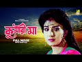 Kumari Maa - Bengali Full Movie | Anju Ghosh | Satabdi Roy | Chiranjeet Chakraborty