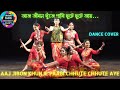 আজ জীবন খুঁজে পাবি ছুটে ছুটে আয়/Aaj Jibon Khunje Paabi Dance Cover/Indrani Sen/#mohorsdiary