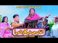 Pothwari Drama - Mithu Ni Amma Ji Ne Karnamay! Full Movie - Shahzada Ghaffar | Khaas Potohar