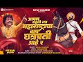 Baap shiv Chhatrapati Hay Ra | Ashok Vanarase | shivaji maharaj song 2023