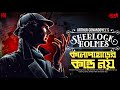 কালাপাহাড়ের কান্ড নয় | Sherlock Holmes | Bangla Goyenda Golpo | New Sunday Suspense