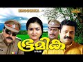 Bhoomika Malayalam Full Movie | Jayaram | Suresh Gopi | Urvashi | HD |