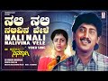 Nali Nali Nalivina Vele Video Song [HD] | Ee Hrudaya Ninagaagi | Kumar Govind, Archana | V.Manohar