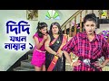 দিদি যখন নাম্বার ১ | Rachana Banerjee | Dui Bon - Bengali Movie Scene | Mihir Das