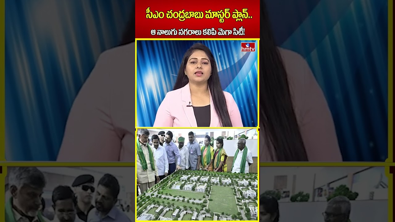 సీఎం చంద్రబాబు మాస్టర్ ప్లాన్.. ఆ నాలుగు నగరాలు కలిపి మెగా సిటీ! | hmtv | shorts