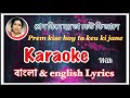 Prem kise hoy ta keu ki jane/প্রেম কিসে হয় তা কেউ কি জানে Full karaoke with lyrics.