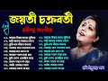 Best of Jayati Chakraborty || জয়তী চক্রবর্তী কন্ঠে রবীন্দ্র সংগীত || Best of Rabindra Sangeet 2023