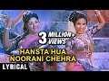 Hansta Hua Noorani Chehra - Lyrical | Parasmani | Lata Mangeshkar Hit Songs | Kamal Barot