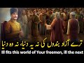 Allama Iqbal Best Urdu Poetry Shayari | Kalam-e-iqbal | Iqbaliyat in urdu | Tere Azad Bandon Ki