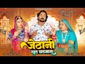जेठानी खुद बदमाश | Rajasthani New Song 2024 | Jethani Khud Badmas | Bablu Ankiya | Sonu Kanwar | Yes