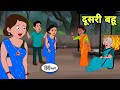 दूसरी बहू - Hindi Cartoon | Saas bahu | Story in hindi | Bedtime story | Hindi Story | new story
