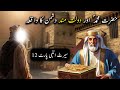 Hazrat Muhammad saw aur Daulat Mand Dushman Ka Waqiya | Seerat Un Nabi Part-12 | Islamic LifeCycle
