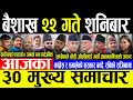 Today News 🔴बैशाख २२ गते शनिबार | Today nepali news | ajaka mukhya samachar | Live nepali samachar