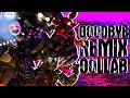 🎩Goodbye Remix COLLAB🎤 | A MULTIPLAT FNAF TRIBUTE COLLAB